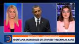 Ομπάμα, Κάμαλα Χάρις,obama, kamala charis