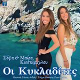 Κιοσκέρογλου …, Κυκλαδίτες,kioskeroglou …, kykladites