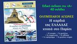 ΟΛΥΜΠΙΑΚΟΙ ΑΓΩΝΕΣ, ΕΛΛΑΔΑΣ, Παρίσι,olybiakoi agones, elladas, parisi