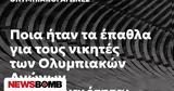 Newsbomb History, Ποια, Ολυμπιακών Αγώνων,Newsbomb History, poia, olybiakon agonon