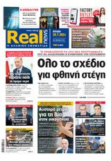 Realnews, Κυριακής 2872024,Realnews, kyriakis 2872024