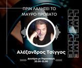 Μαύρο Πρόβατο, …Αλέξανδρος Τσίγγος,mavro provato, …alexandros tsingos