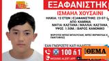 Παρατείνεται, Amber Alert, 12χρονο, Καμίνια,parateinetai, Amber Alert, 12chrono, kaminia