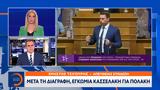 Μετά, Κασσελάκη, Πολάκη,meta, kasselaki, polaki