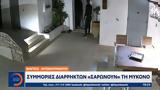 Συμμορίες, Μύκονο,symmories, mykono
