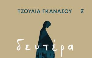 Τζούλια Γκανάσου – Δευτέρα, Εκδόσεις Καστανιώτη, tzoulia gkanasou – deftera, ekdoseis kastanioti