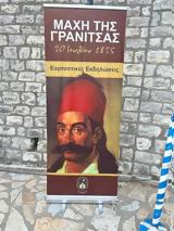 Ανθόφυτο Ναυπακτίας, Εκδηλώσεις, Μάχη, Γρανίτσας,anthofyto nafpaktias, ekdiloseis, machi, granitsas