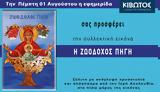 Πέμπτη 1η Αυγούστου, Εφημερίδας Κιβωτός, Ορθοδοξίας – Όλες, Προσφορές,pebti 1i avgoustou, efimeridas kivotos, orthodoxias – oles, prosfores