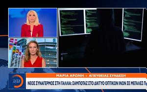 Νέος, Γαλλία, Σαμποτάζ, neos, gallia, sabotaz