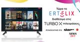 Turbo-X, ERTFLIX, Μία,Turbo-X, ERTFLIX, mia