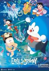 Προβολή, DORAEMON, MOVIE, NOBITAS EARTH SYMPHONY, Options Cinemas,provoli, DORAEMON, MOVIE, NOBITAS EARTH SYMPHONY, Options Cinemas