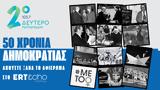 Δημοκρατίας, Διαθέσιμο, ERTεcho, Δεύτερου Προγράμματος,dimokratias, diathesimo, ERTecho, defterou programmatos