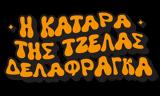 Μαρία Λεκάκη- Νίκη Λάμη, Τραγουδούν “Γιατί, Τζέλας Δελαφράγκα- ΒΙΝΤΕΟ,maria lekaki- niki lami, tragoudoun “giati, tzelas delafragka- vinteo