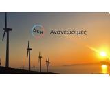 ΔΕΗ Ανανεώσιμες, Έναρξη, 140 MW, Ρουμανία,dei ananeosimes, enarxi, 140 MW, roumania