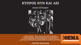 Κύπρος Νυν, Αεί, Κύπρου,kypros nyn, aei, kyprou