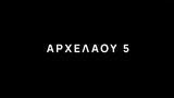 Τρεις, Αρχελάου 5, ΕΡΤ,treis, archelaou 5, ert