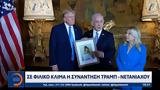 Τραμπ - Νετανιάχου,trab - netaniachou