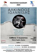 Αλκίνοος Ιωαννίδης, Παλιό, Αιγίου,alkinoos ioannidis, palio, aigiou