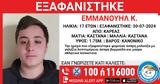 Εξαφανίστηκε, 17χρονος Εμμανουήλ, Καρέα -, Χαμόγελου, Παιδιού,exafanistike, 17chronos emmanouil, karea -, chamogelou, paidiou