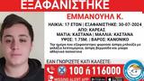 Συναγερμός, Καρέα, Εξαφανίστηκε 17χρονος - Σε,synagermos, karea, exafanistike 17chronos - se