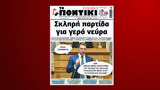 Ποντίκι, Πέμπτη 1η Αυγούστου,pontiki, pebti 1i avgoustou
