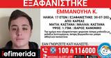 Εξαφανίστηκε 17χρονος, Καρέα -Ανακοίνωση, Χαμόγελο, Παιδιού,exafanistike 17chronos, karea -anakoinosi, chamogelo, paidiou