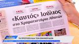 Εφημερίδες 01082024,efimerides 01082024