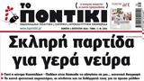 Ποντίκι, Πέμπτη 182024,pontiki, pebti 182024