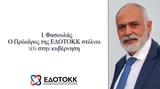 Φασουλάς, Agrocapital, Πρόεδρος, ΕΔΟΤΟΚΚ, SOS,fasoulas, Agrocapital, proedros, edotokk, SOS