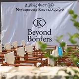 9ο Beyond Borders – Διεθνές Φεστιβάλ Ντοκιμαντέρ Καστελλορίζου,9o Beyond Borders – diethnes festival ntokimanter kastellorizou