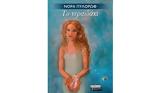 Νόρα Πυλόρωφ –, Νεραϊδάκι,nora pylorof –, neraidaki