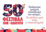 50ο Φεστιβάλ ΚΝΕ Οδηγητή,50o festival kne odigiti