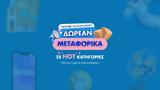 Δωρεάν, SHOPFLIX GR,dorean, SHOPFLIX GR