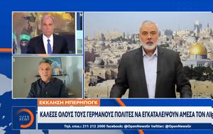 Έκκληση Μπέρμπογκ - Κάλεσε, Γερμανούς, Λίβανο, ekklisi berbogk - kalese, germanous, livano