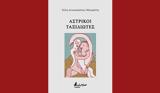 Αστρικοί, Χλόης Αντωνοπούλου Μουζακίτη,astrikoi, chlois antonopoulou mouzakiti