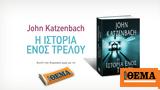 Αυτή, Κυριακή, Θέμα, John Katzenbach,afti, kyriaki, thema, John Katzenbach