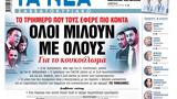 Νέα Σαββατοκύριακο, Όλοι,nea savvatokyriako, oloi