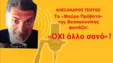 Όχι, Μαύρο Πρόβατο, -Αλέξανδρος Τσίγγος,ochi, mavro provato, -alexandros tsingos