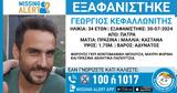 Συναγερμός, Πάτρα, 34χρονου Γιώργου, Ρίου -, Χαμόγελο, Παιδιού,synagermos, patra, 34chronou giorgou, riou -, chamogelo, paidiou