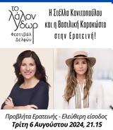 Στέλλα Κονιτοπούλου, Βασιλική Καρακώστα, Ερατεινή,stella konitopoulou, vasiliki karakosta, erateini