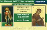 Πέμπτη 08 Αυγούστου, Εφημερίδας Κιβωτός, Ορθοδοξίας – Όλες, Προσφορές,pebti 08 avgoustou, efimeridas kivotos, orthodoxias – oles, prosfores