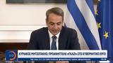 Κυριάκος Μητσοτάκης, Προανήγγειλε,kyriakos mitsotakis, proaningeile