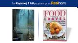 Αυτή, Κυριακή, Realnews, Cyndi MacMillan – Μαζί Food, Travel,afti, kyriaki, Realnews, Cyndi MacMillan – mazi Food, Travel