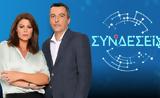 ΕΡΤ, Συνδέσεις,ert, syndeseis