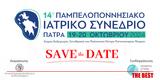 20-10, 14ο Παμπελοποννησιακό Ιατρικό Συνέδριο,20-10, 14o pabeloponnisiako iatriko synedrio