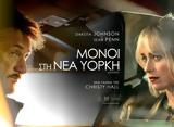 Προβολή Ταινίας Μόνοι, Υόρκη, Cine Κάστρο,provoli tainias monoi, yorki, Cine kastro