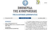 ΦΕΚ, Δημοσιεύθηκε, 2024-2025,fek, dimosiefthike, 2024-2025