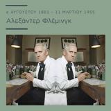 6 Αυγούστου, 1881, Αλεξάντερ Φλέμινγκ,6 avgoustou, 1881, alexanter flemingk