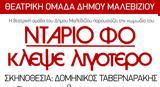 Απόψε, Παλαιόκαστρο, Θεατρική Ομάδα, Δήμου Μαλεβιζίου, Ντάριο Φο Κλέψε Λιγότερο,apopse, palaiokastro, theatriki omada, dimou maleviziou, ntario fo klepse ligotero