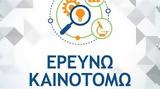 Ερευνώ – Καινοτομώ, 427,erevno – kainotomo, 427